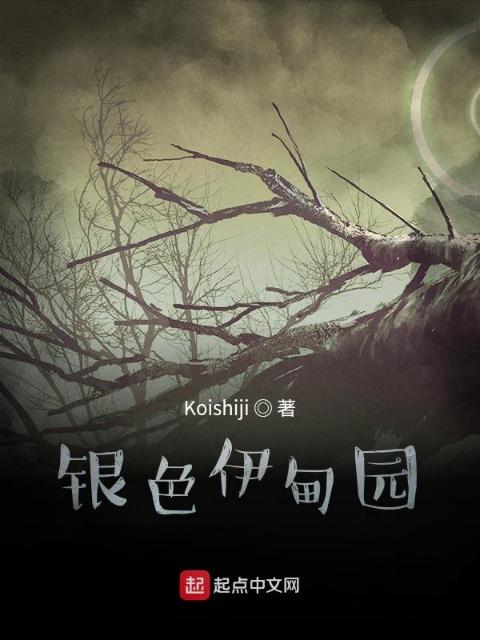 银色伊甸园