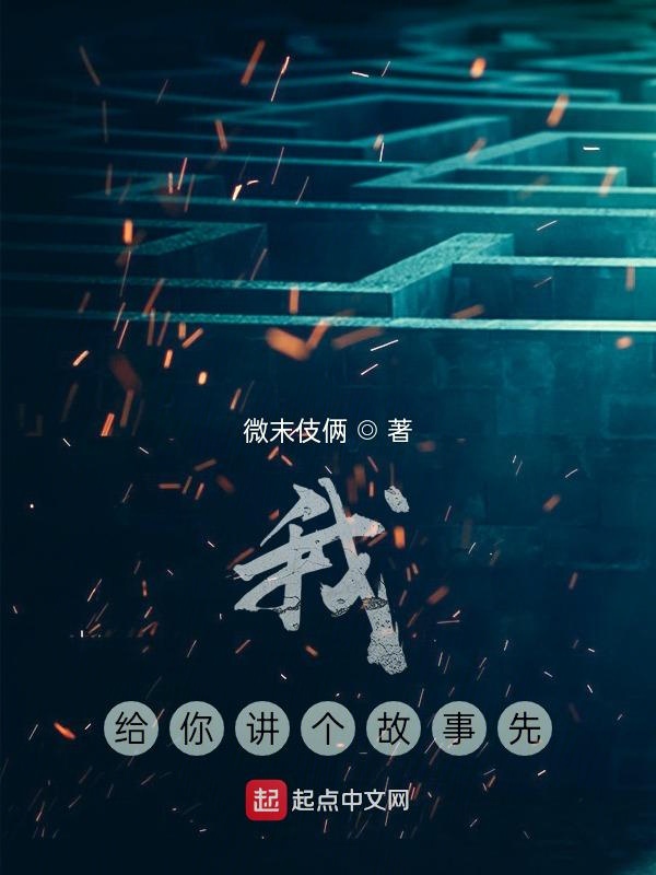 我给你讲个故事先