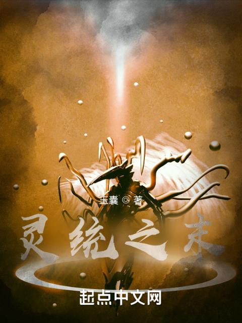 灵统之末