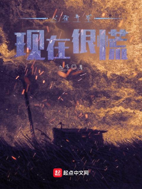 人在异界，现在很慌