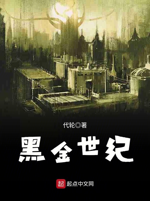 黑金世纪
