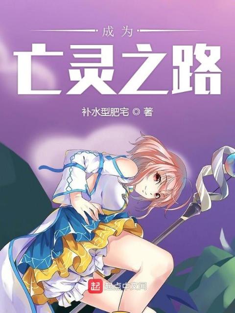 成为亡灵之路