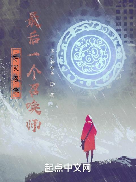 亡灵召唤：最后一个召唤师