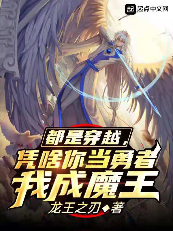 都是穿越，凭啥你当勇者我成魔王