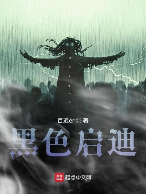 黑色启迪