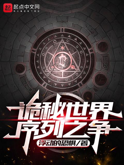 诡秘世界：序列之争
