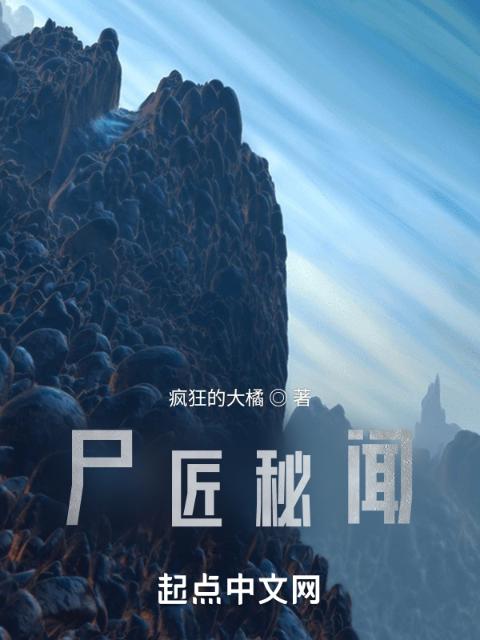 尸匠秘闻