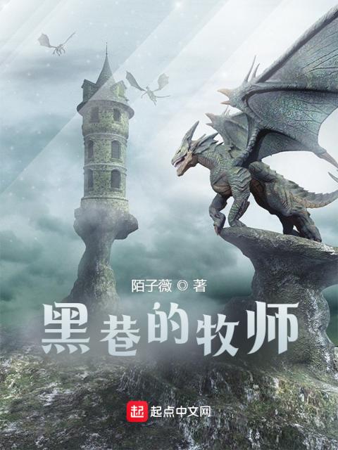 黑巷的牧师