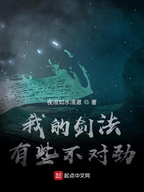我的剑法有些不对劲