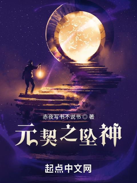 元契之坠神