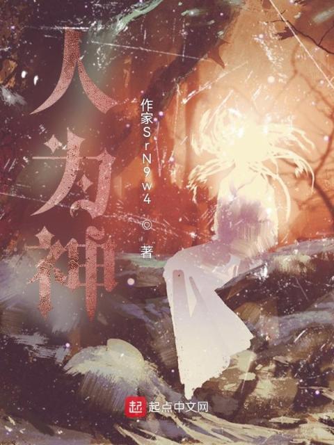 人为神