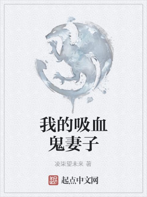 我的吸血鬼妻子