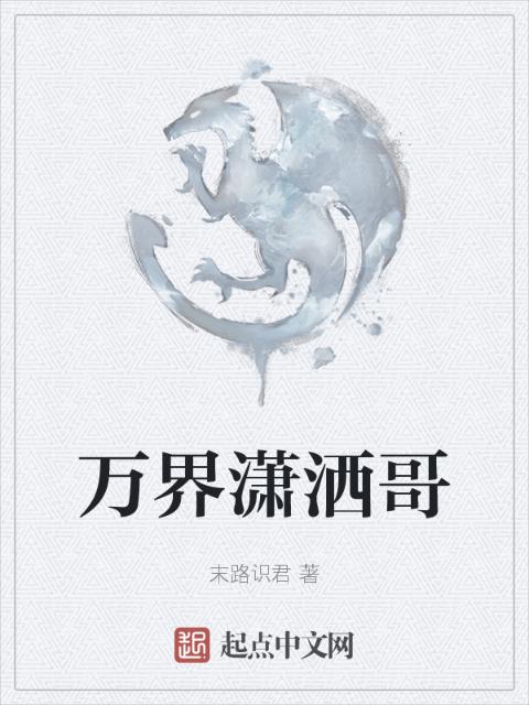 万界潇洒哥