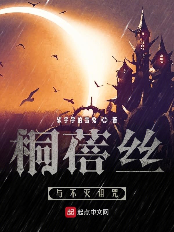 桐蓓丝与不灭诅咒