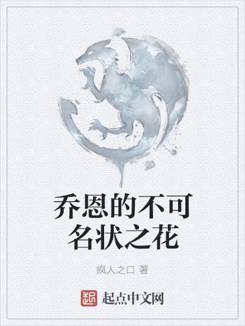 乔恩的不可名状之花