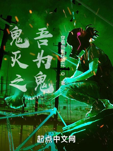 鬼灭之吾为鬼