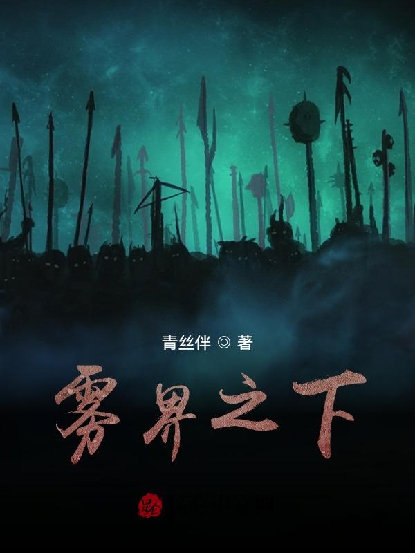 雾界之下