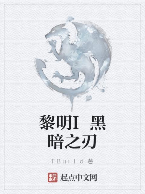 黎明I黑暗之刃