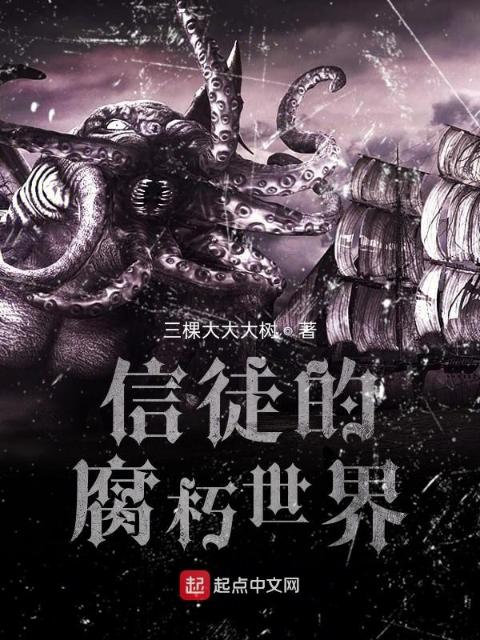 信徒的腐朽世界