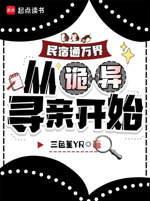 民宿通万界：从诡异寻亲开始