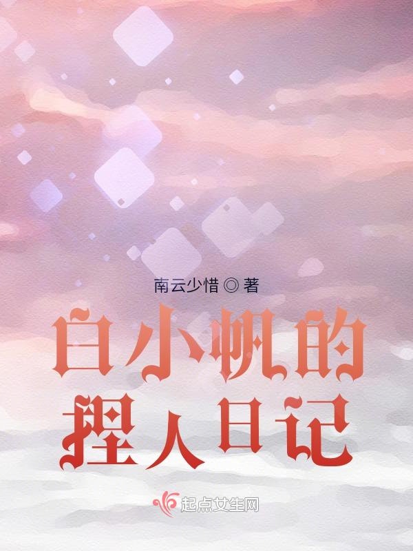 饲养全人类之白小帆