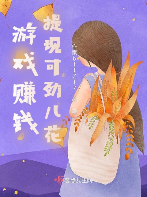 游戏赚钱，提现可劲儿花