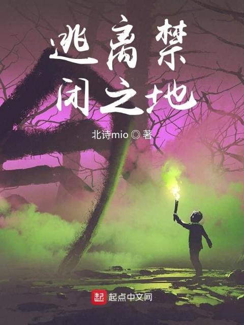 逃离禁闭之地