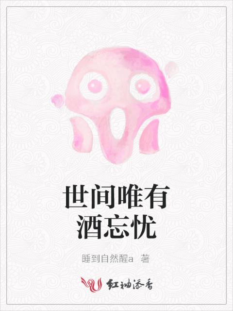世间唯有酒忘忧