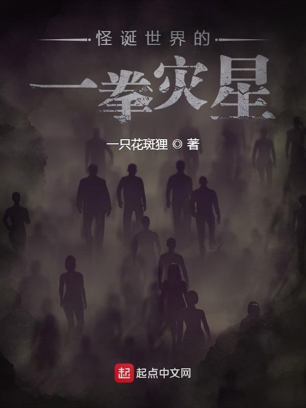 怪诞世界的一拳灾星