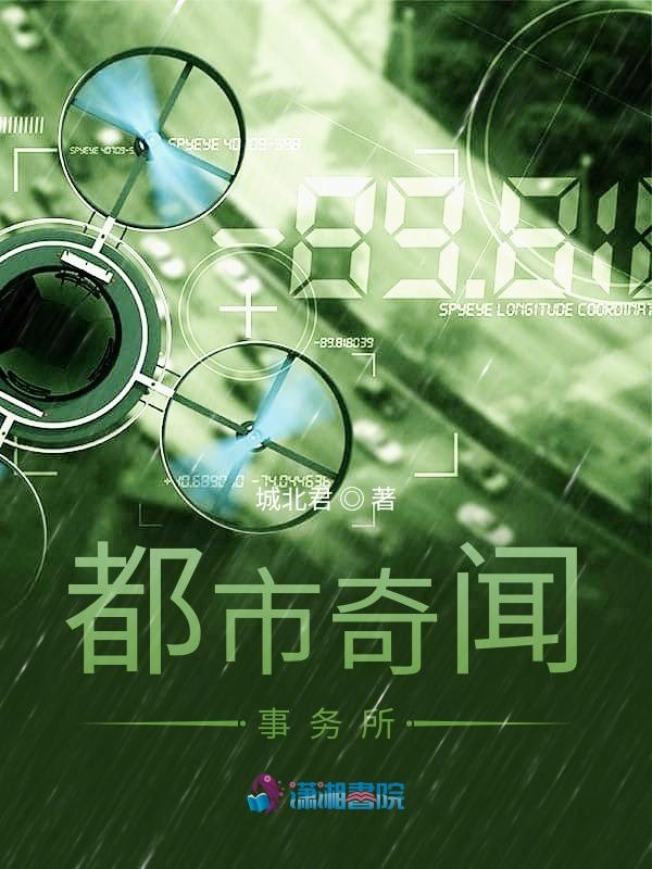 都市奇闻事务所