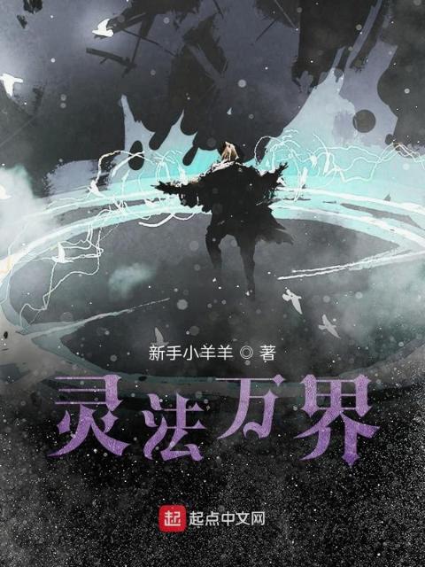 灵法万界