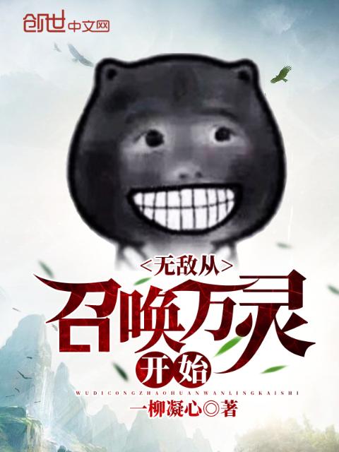 无敌从召唤万灵开始