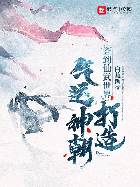 签到仙武世界，打造气运神朝