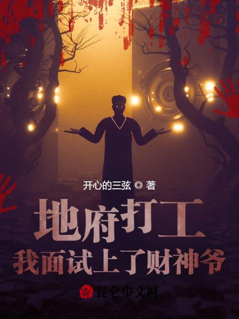 地府打工，我面试上了财神爷