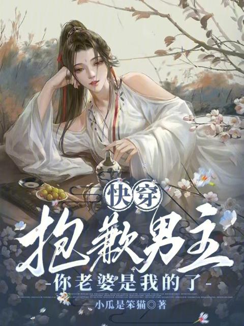 快穿：抱歉男主，你老婆是我的了