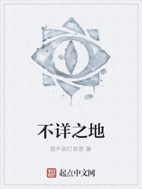 不详之地