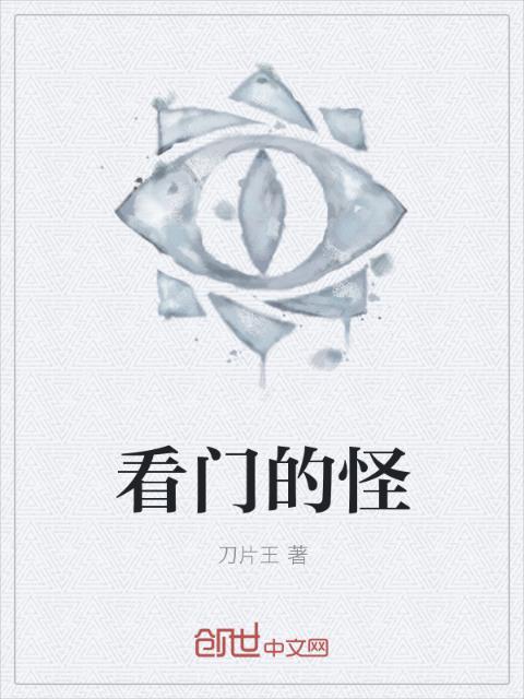 看门的怪