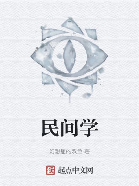 民间学