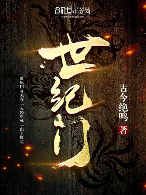 世纪门