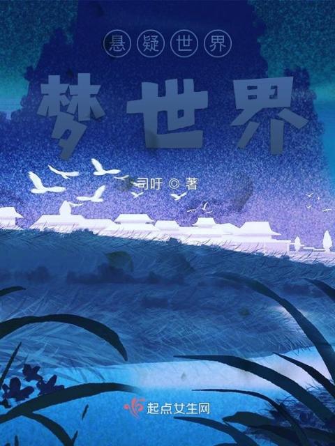 悬疑世界梦世界