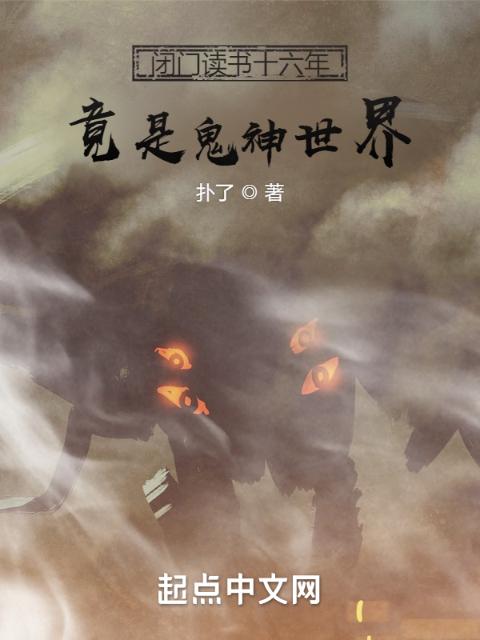 闭门读书十六年，竟是鬼神世界