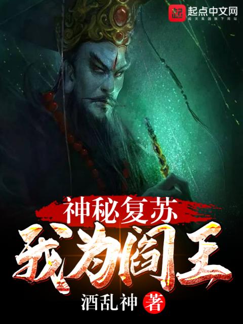 神秘复苏：我为阎王