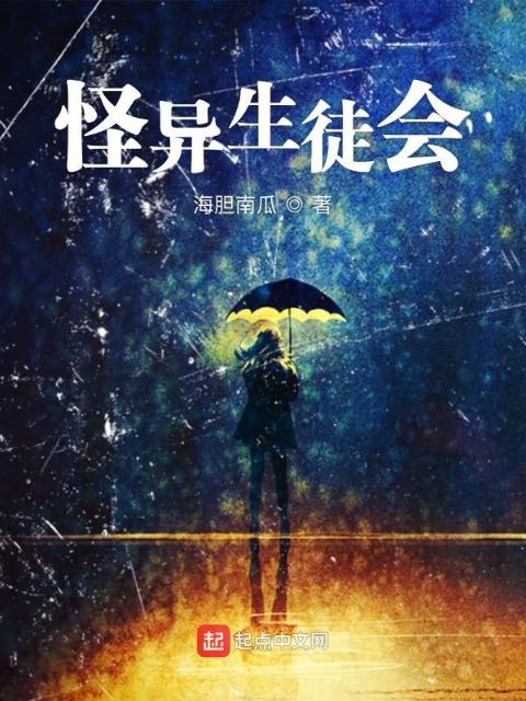 怪异生徒会