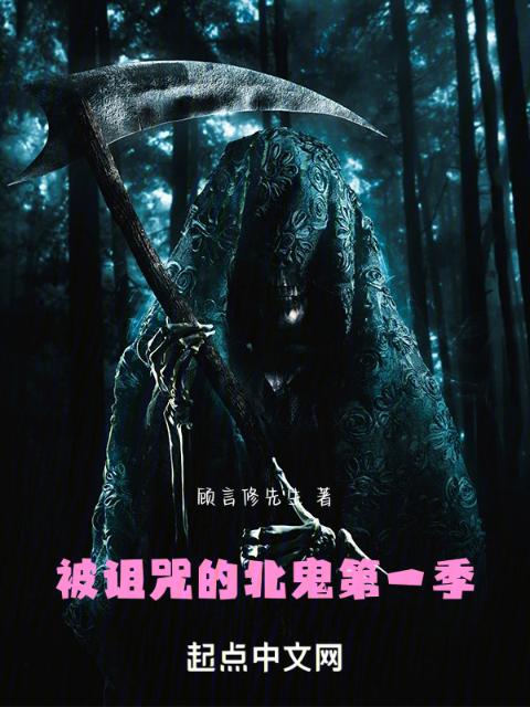 被诅咒的北鬼第一季