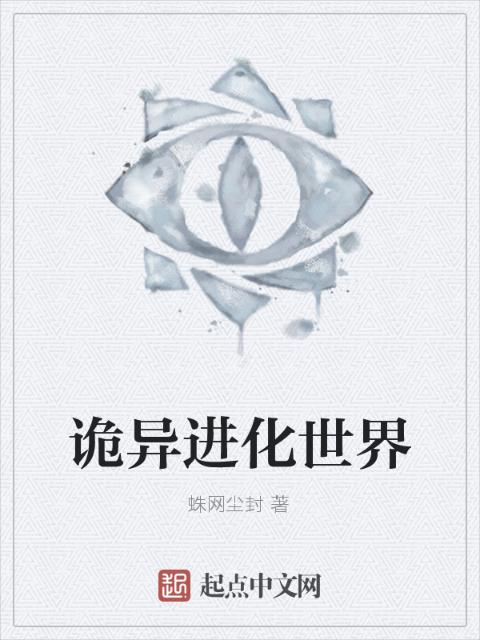 诡异进化世界