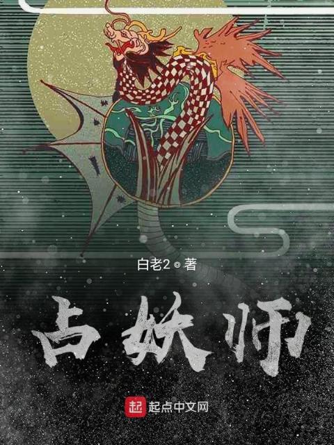 占妖师