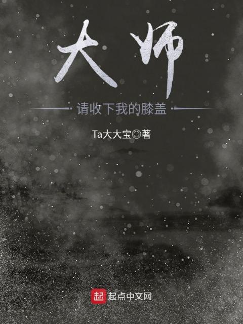 大师，请收下我的膝盖