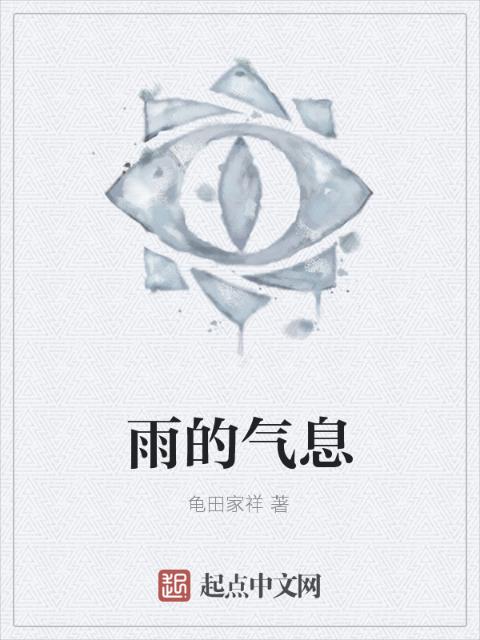 雨的气息