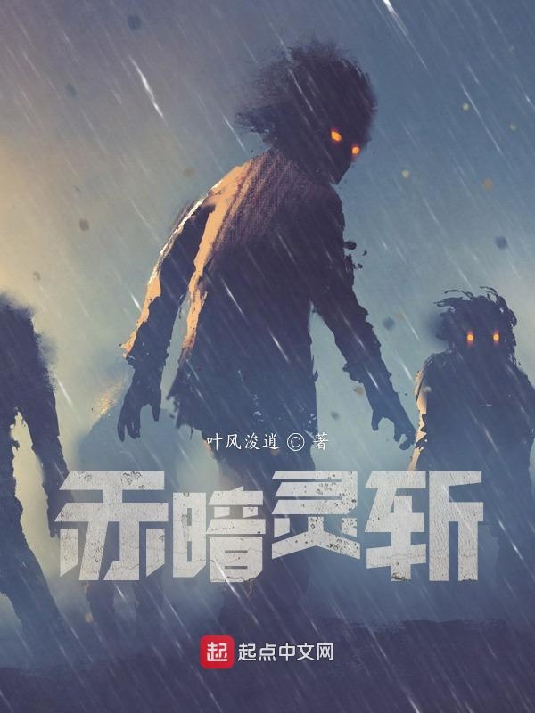 赤暗灵斩