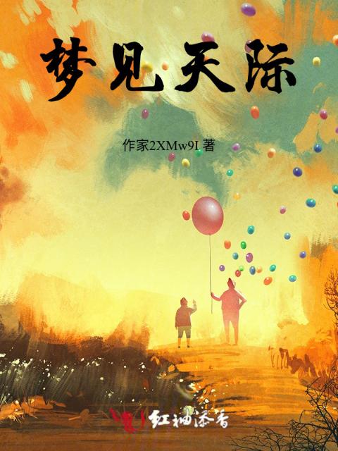 梦见天际